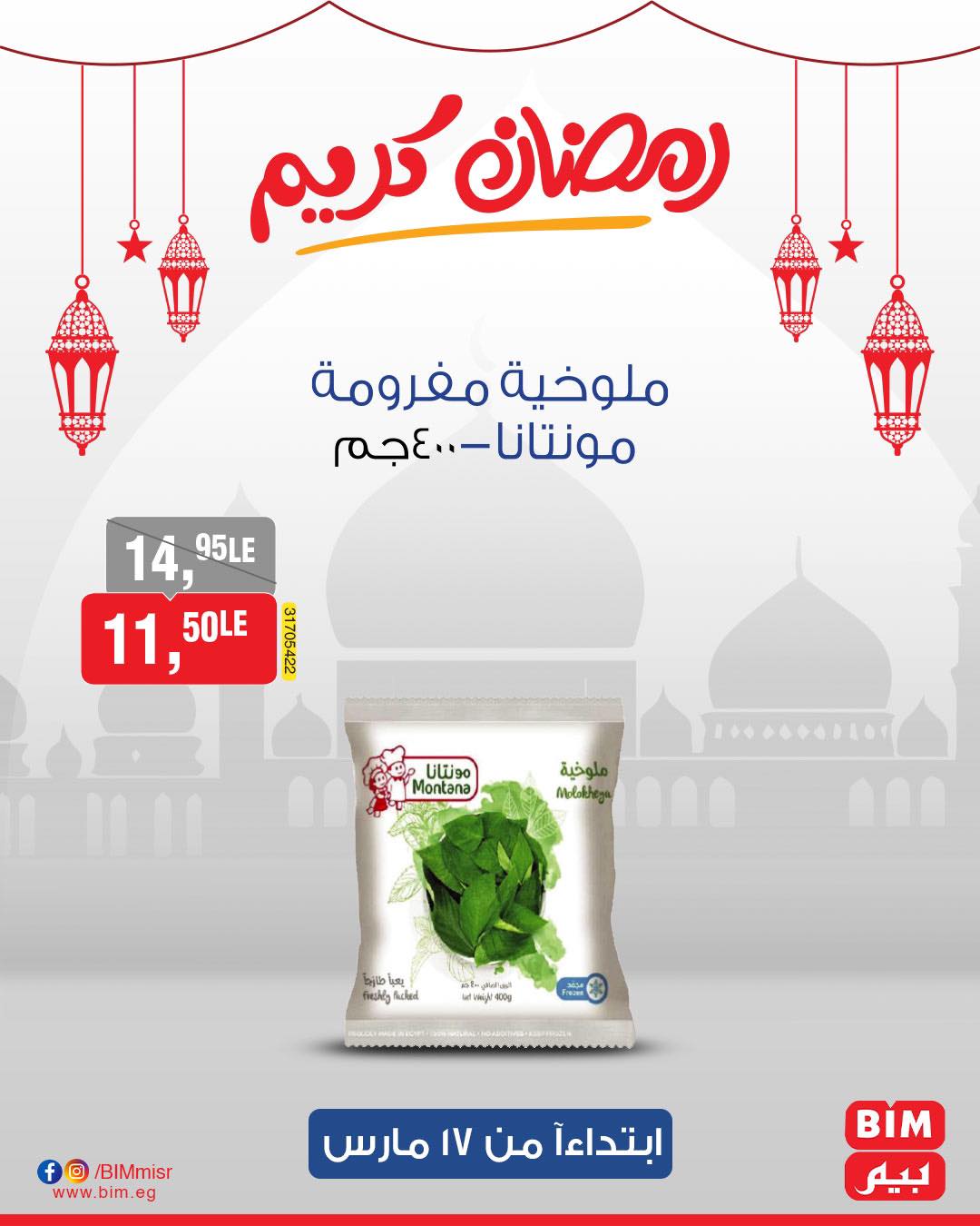 bim offers from 17mar to 17mar 2025 عروض بيم من 17 مارس حتى 17 مارس 2025 صفحة رقم 25